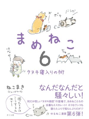 cover image of まめねこ６